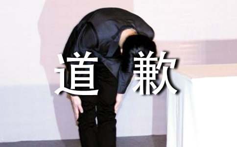 關(guān)于給畢業(yè)同學(xué)道歉信
