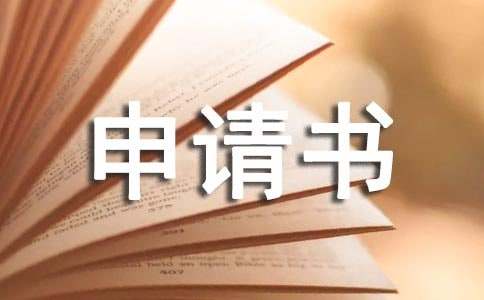 留校申請(qǐng)書