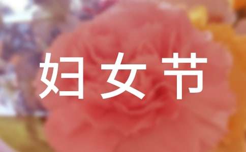 三八婦女節(jié)慰問(wèn)信15篇[精選]