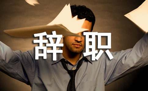 服務(wù)員辭職信模板簡短