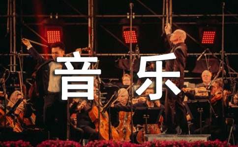 優(yōu)秀音樂人工作計劃