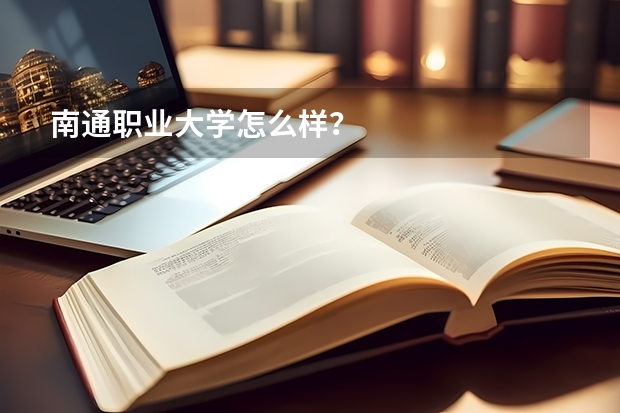 南通職業(yè)大學(xué)怎么樣？