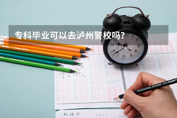 專(zhuān)科畢業(yè)可以去瀘州警校嗎？