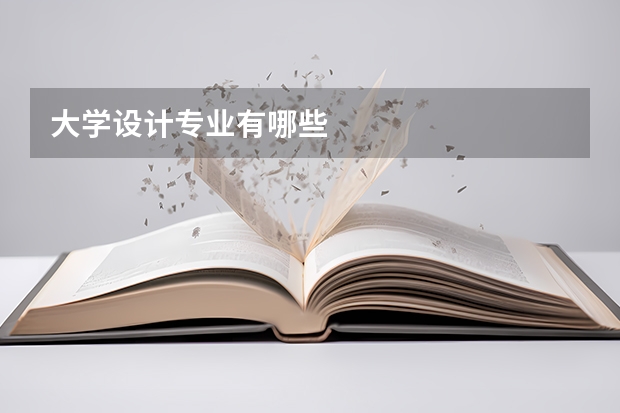 大學(xué)設(shè)計專業(yè)有哪些