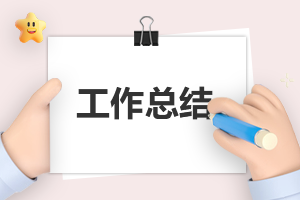 銷(xiāo)售個(gè)人工作總結(jié)