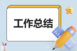 最新銷(xiāo)售員工作總結(jié)