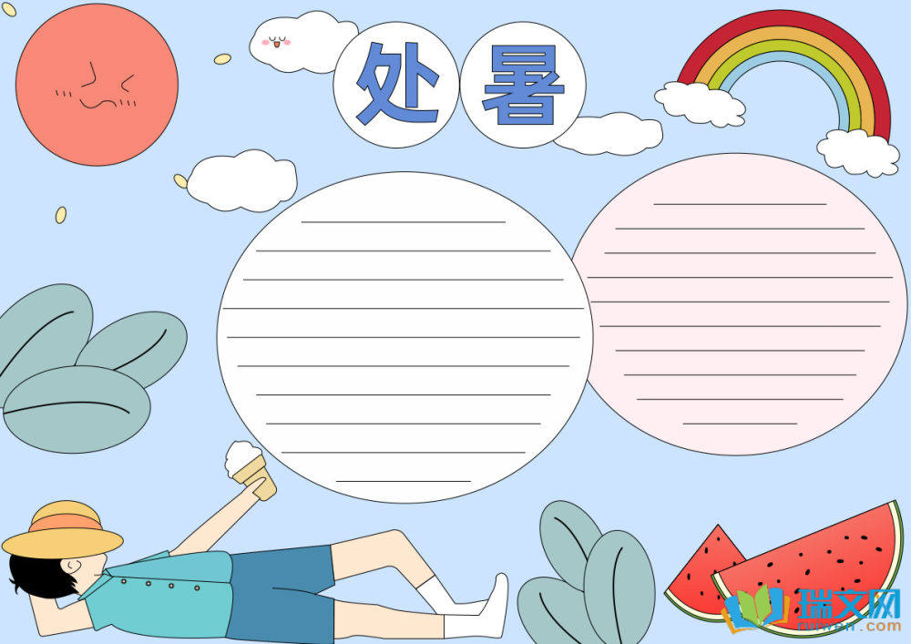 處暑手抄報(bào)簡(jiǎn)單又漂亮
