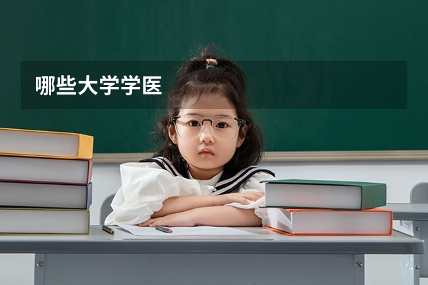 哪些大學學醫(yī)
