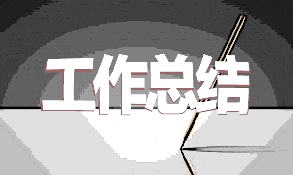 銷(xiāo)售個(gè)人年終總結(jié)