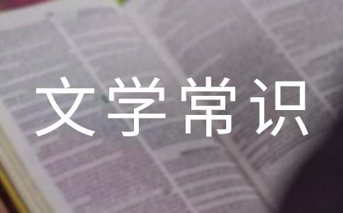 中國(guó)古典文學(xué)常識(shí)