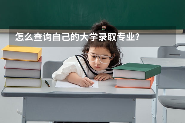 怎么查詢自己的大學(xué)錄取專業(yè)？