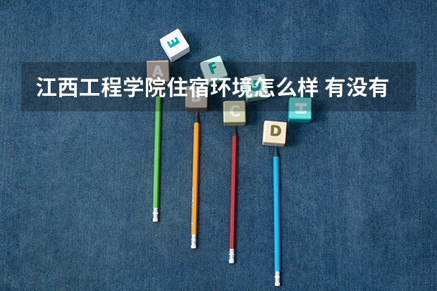 江西工程學院住宿環(huán)境怎么樣 有沒有獨立衛(wèi)生間