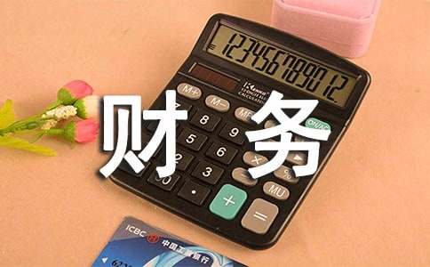 財(cái)務(wù)采購專業(yè)實(shí)習(xí)報(bào)告