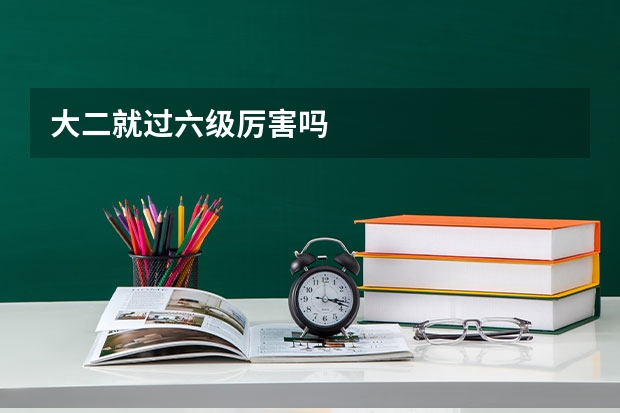 大二就過(guò)六級(jí)厲害嗎