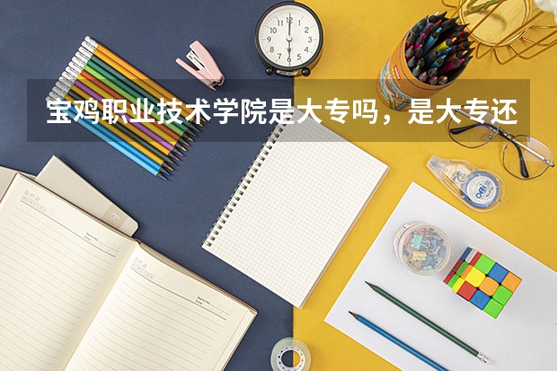 寶雞職業(yè)技術(shù)學(xué)院是大專嗎，是大專還是中專？