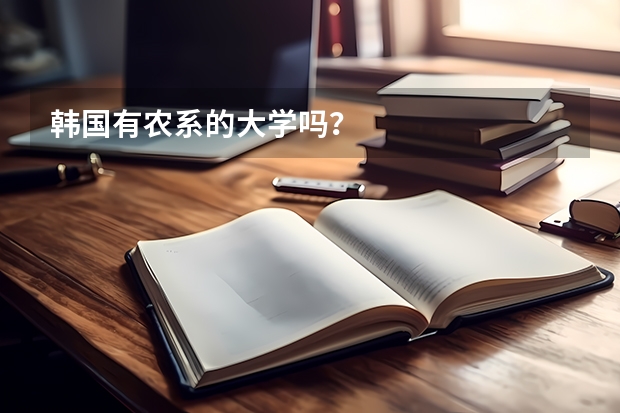 韓國有農(nóng)系的大學(xué)嗎？