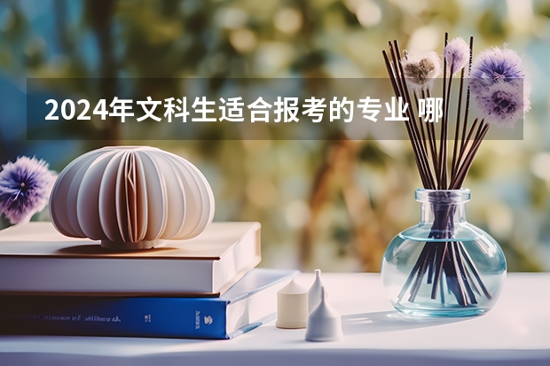 2024年文科生適合報考的專業(yè) 哪些專業(yè)好就業(yè)