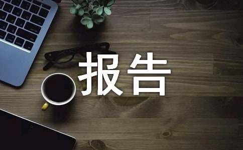 [經(jīng)典]服裝市調(diào)報告范文