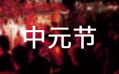 中元節(jié)調(diào)查報告