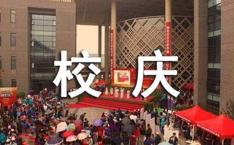 關(guān)于校慶祝詞30句精選