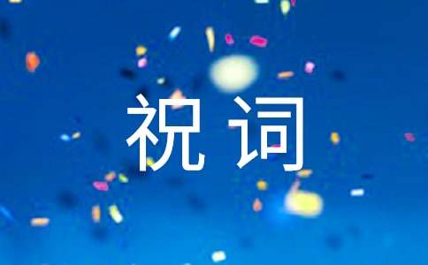 經(jīng)典工作事業(yè)順利祝詞（通用40句）