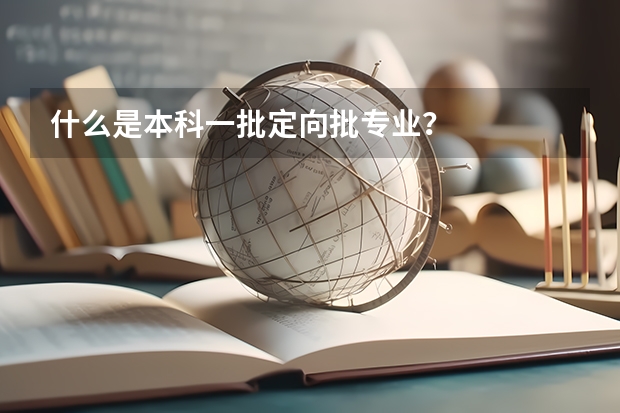 什么是本科一批定向批專業(yè)？
