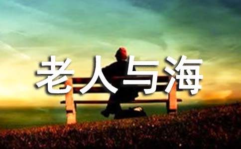 《老人與?！?500字讀后感（通用20篇）