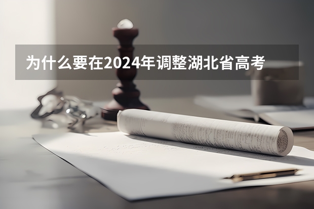 為什么要在2024年調(diào)整湖北省高考科目？