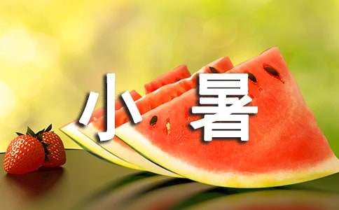 小暑時(shí)節(jié)簡(jiǎn)短寄語(yǔ)