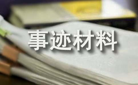 文明家庭先進(jìn)事跡材料（精選12篇）