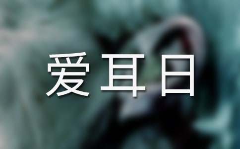 2024年3月3日全國(guó)愛(ài)耳日宣傳材料