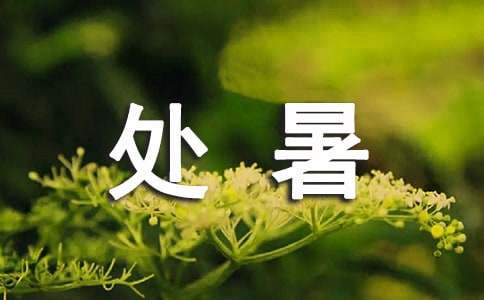 描寫處暑的諺語(yǔ)（精選110句）