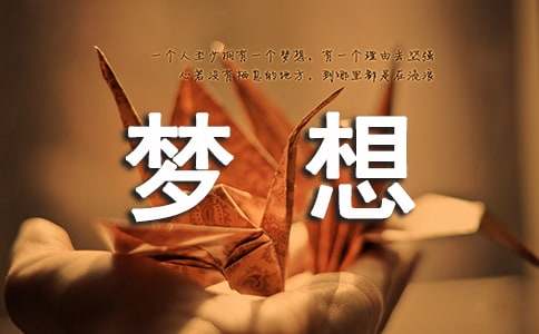 描寫夢(mèng)想的段落摘抄精選100段