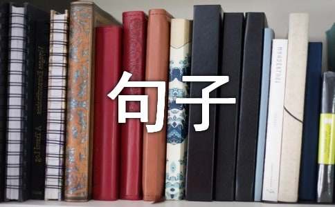 常用人生個性名言句子大全（通用150句）