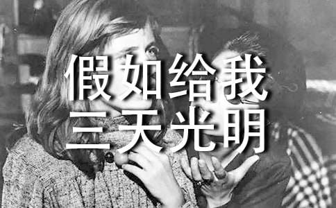 假如給我三天光明作者和作品簡介