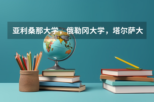 亞利桑那大學(xué)，俄勒岡大學(xué)，塔爾薩大學(xué)，猶他大學(xué)選哪所呢？