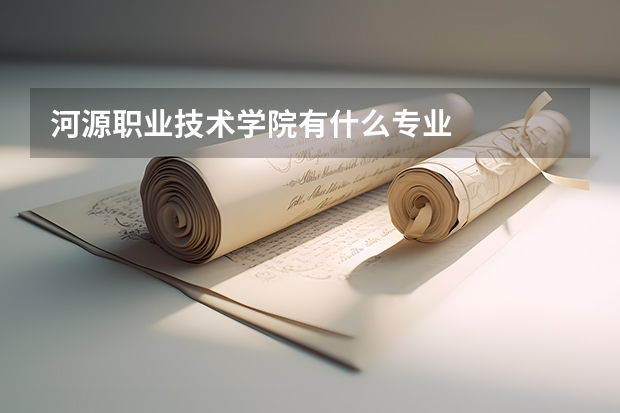 河源職業(yè)技術(shù)學院有什么專業(yè)