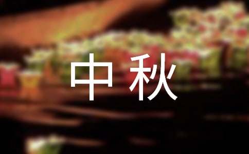 中秋祝詞匯編46條