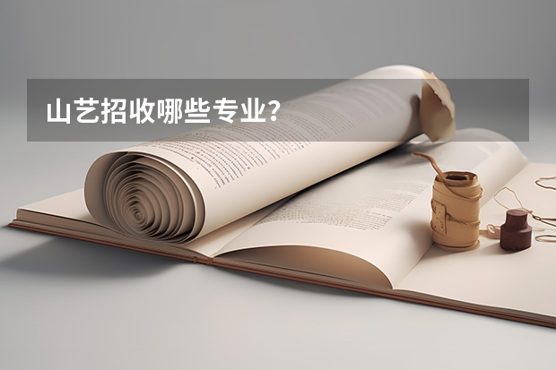 山藝招收哪些專業(yè)？