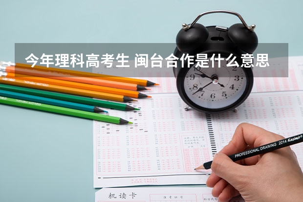 今年理科高考生 閩臺合作是什么意思 想要去武夷學(xué)院閩臺合作的話 怎么個花費？