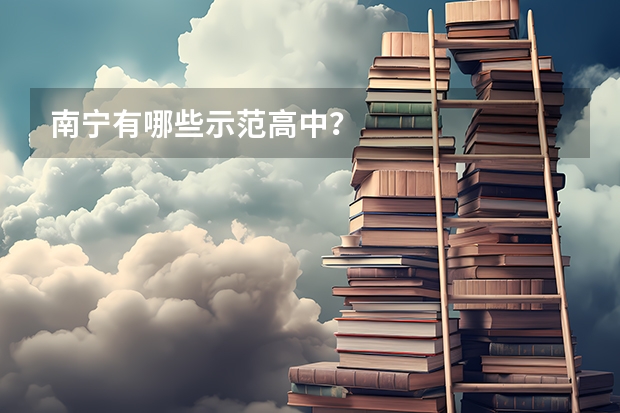 南寧有哪些示范高中？