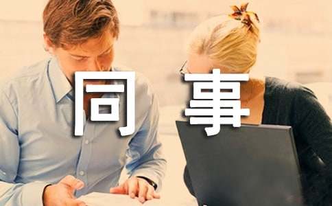 （經(jīng)典）同事打架道歉書2篇