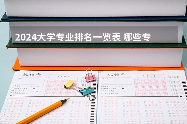 2024大學(xué)專業(yè)排名一覽表 哪些專業(yè)最受歡迎