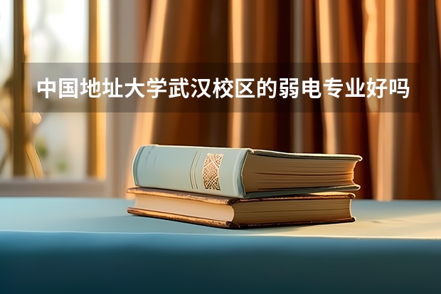 中國(guó)地址大學(xué)武漢校區(qū)的弱電專(zhuān)業(yè)好嗎