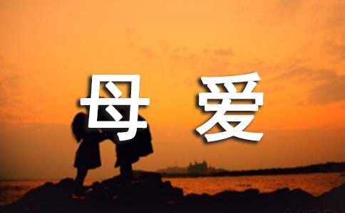 【必備】母愛五年級(jí)作文54篇