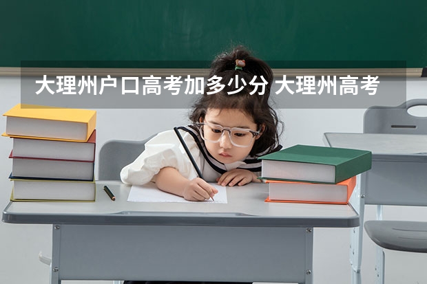 大理州戶口高考加多少分 大理州高考成績(jī)