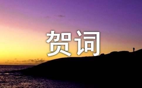 入學(xué)賀詞八個字（精選310句）