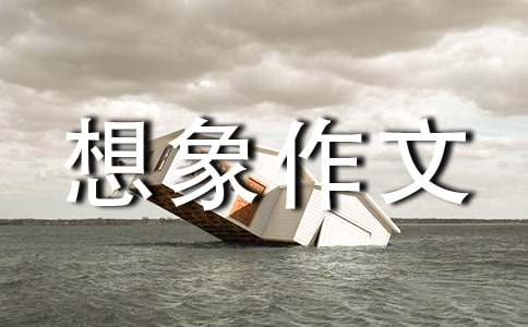 三年級(jí)想象作文【熱門】