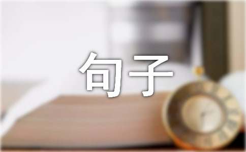 關(guān)于泰戈?duì)柮跃渥哟笕ňx50句）