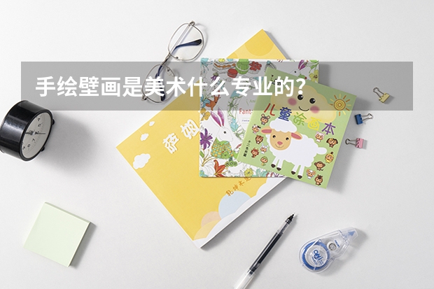 手繪壁畫(huà)是美術(shù)什么專(zhuān)業(yè)的？